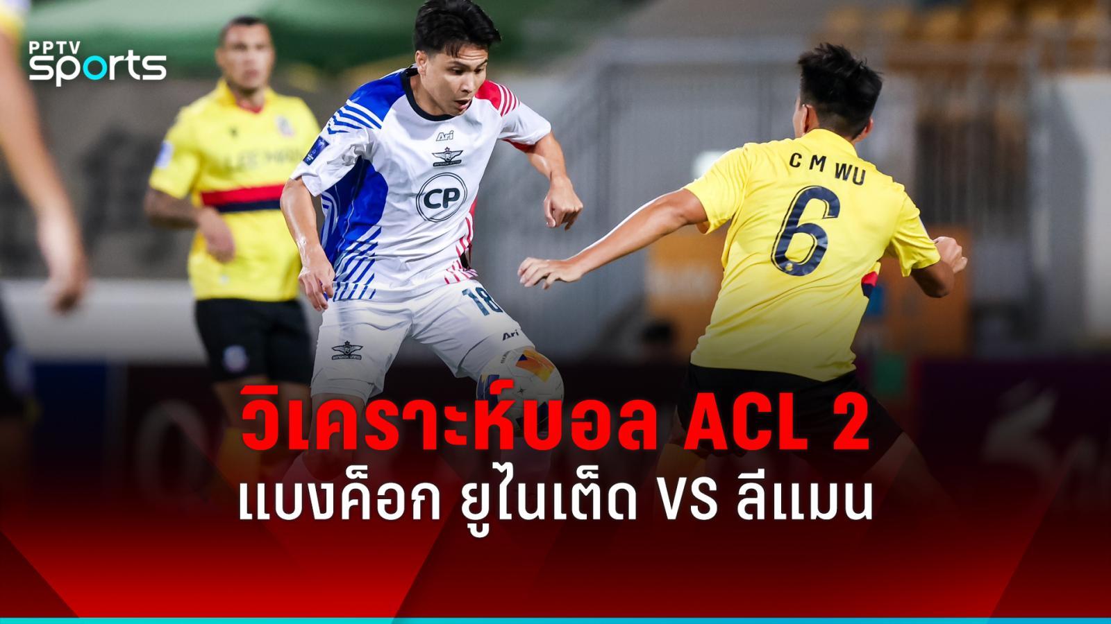 足球分析！ACL 2 曼谷联队对阵利曼 24 年 11 月 6 日：PPTVHD36