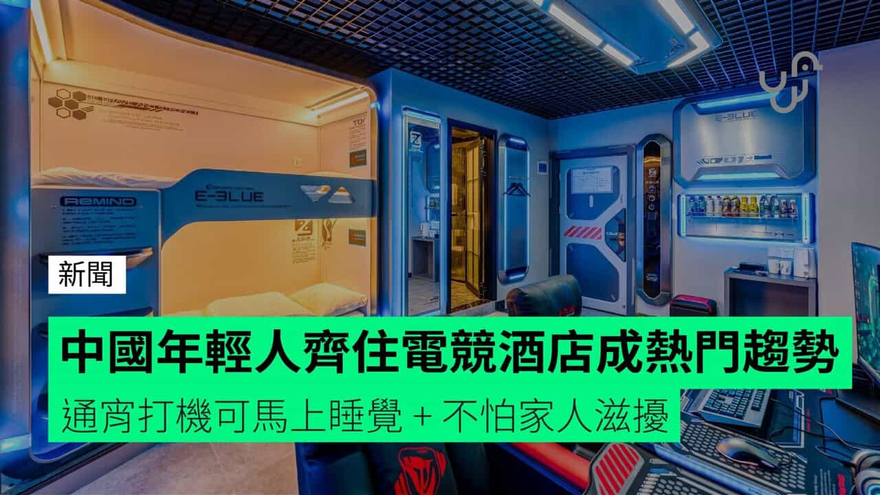 中国年轻人齐住电竞酒店成热门趋势通宵打机可马上睡觉+ 不怕家人滋扰- unwire.hk 香港